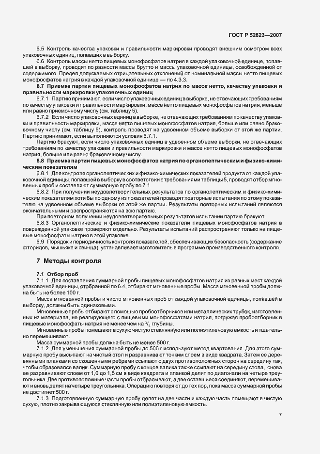 Страница 10 ГОСТ Р 52823-2007