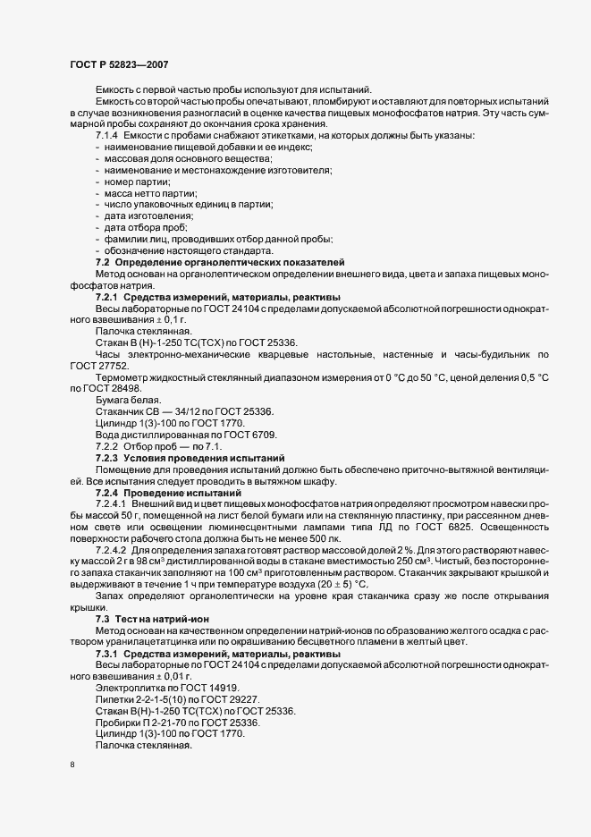 Страница 11 ГОСТ Р 52823-2007