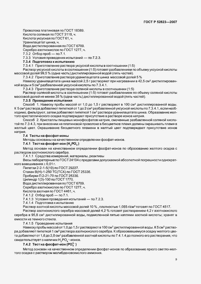 Страница 12 ГОСТ Р 52823-2007