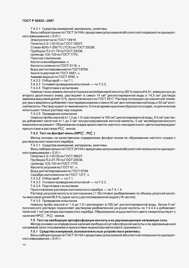 Страница 13 ГОСТ Р 52823-2007
