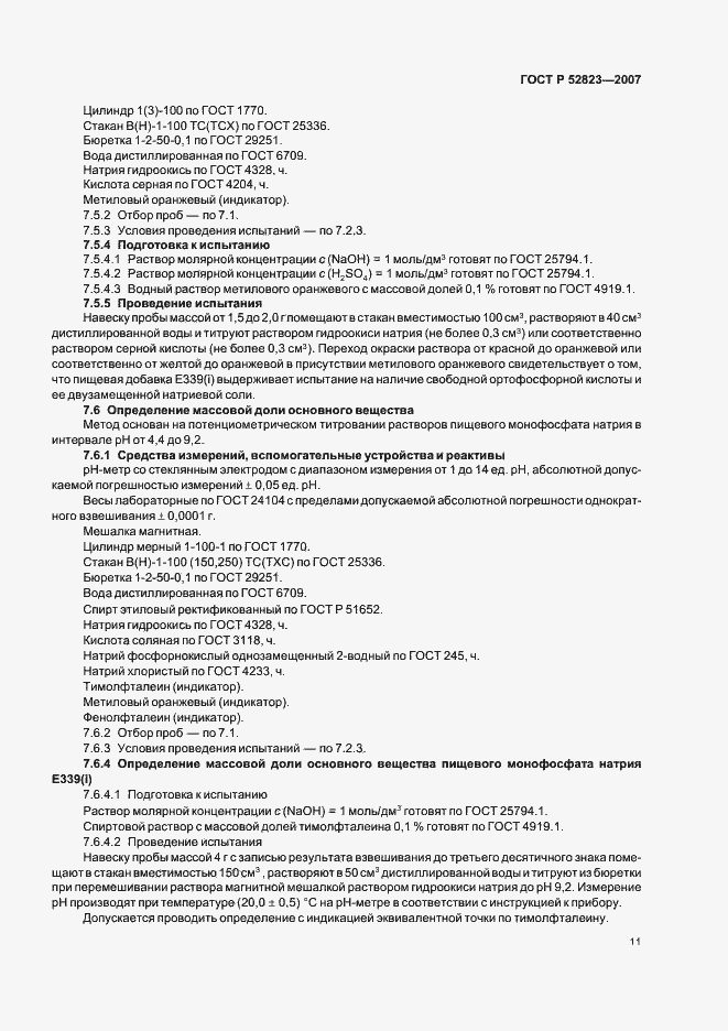 Страница 14 ГОСТ Р 52823-2007