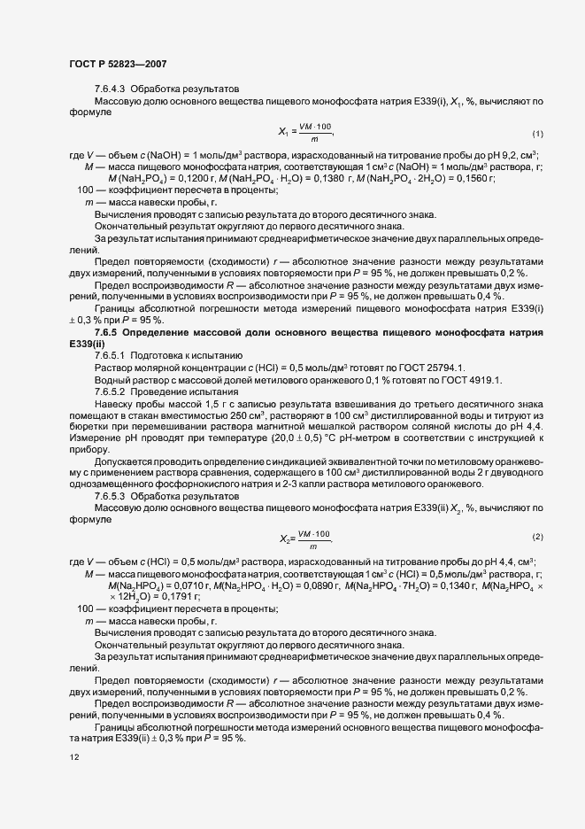 Страница 15 ГОСТ Р 52823-2007