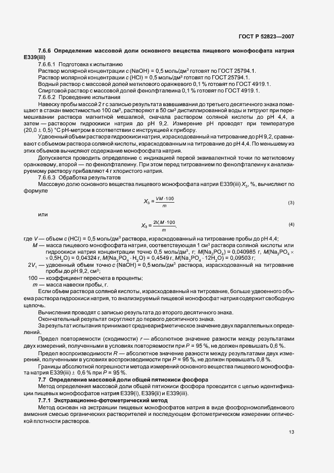Страница 16 ГОСТ Р 52823-2007