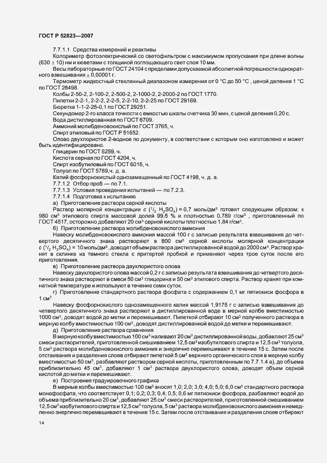Страница 17 ГОСТ Р 52823-2007