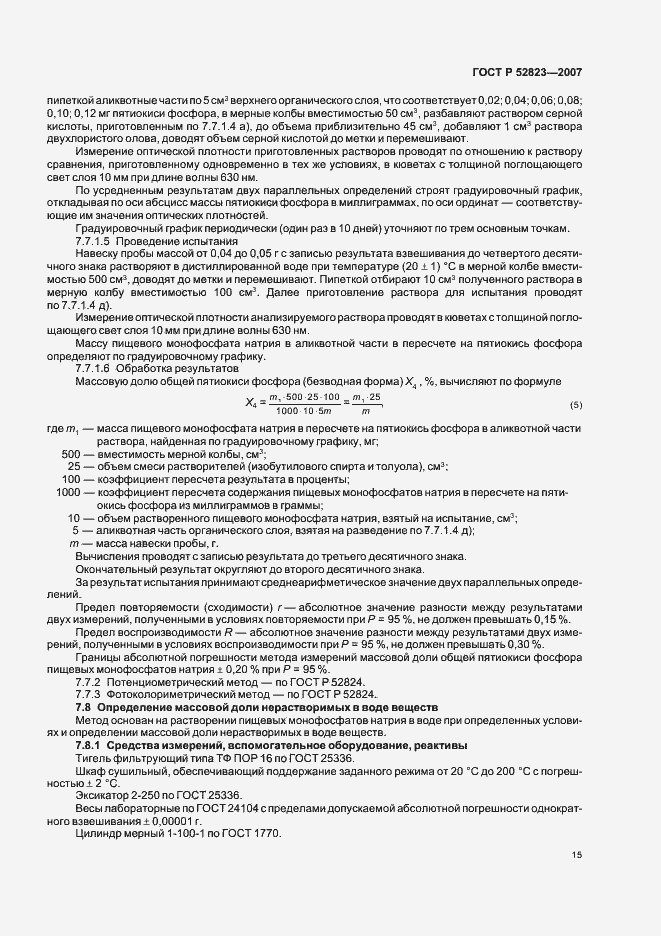 Страница 18 ГОСТ Р 52823-2007