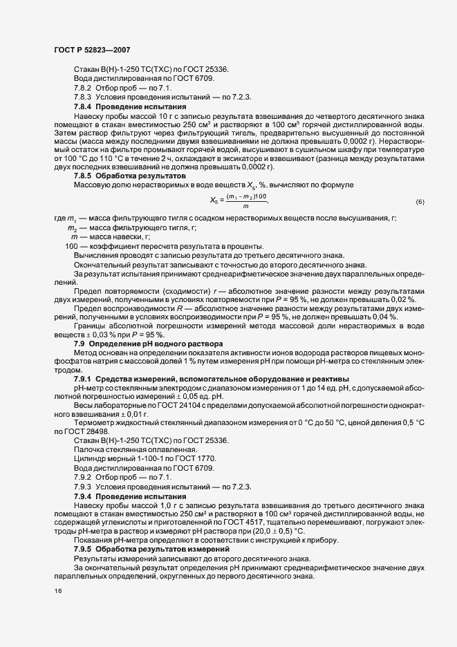 Страница 19 ГОСТ Р 52823-2007