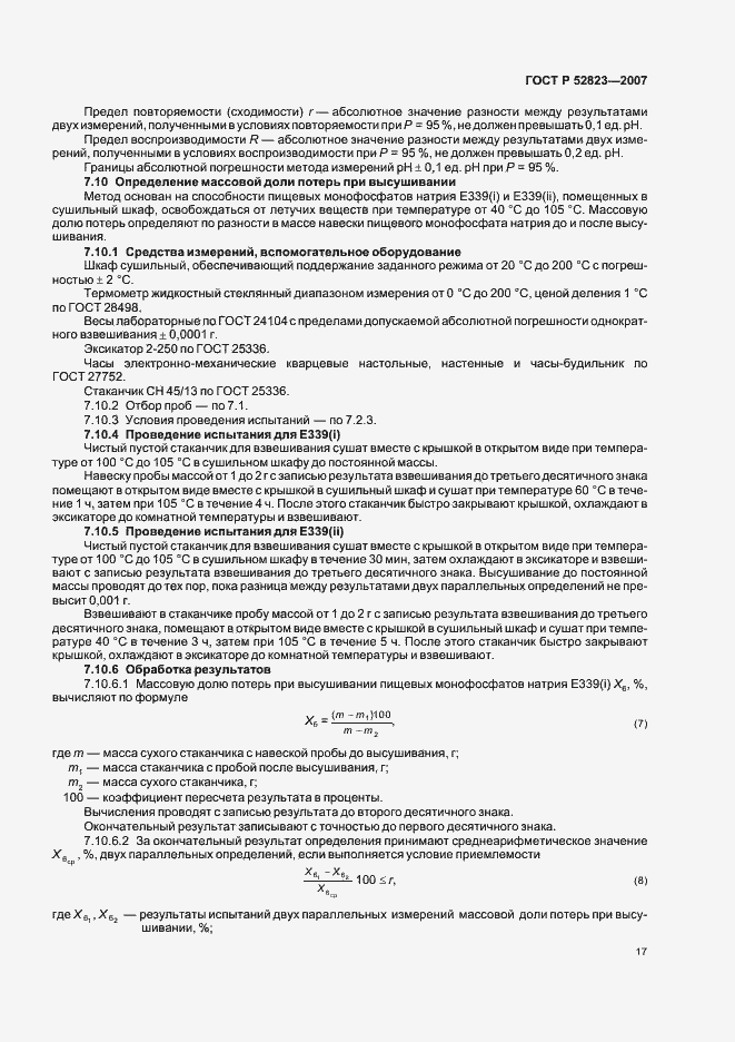 Страница 20 ГОСТ Р 52823-2007