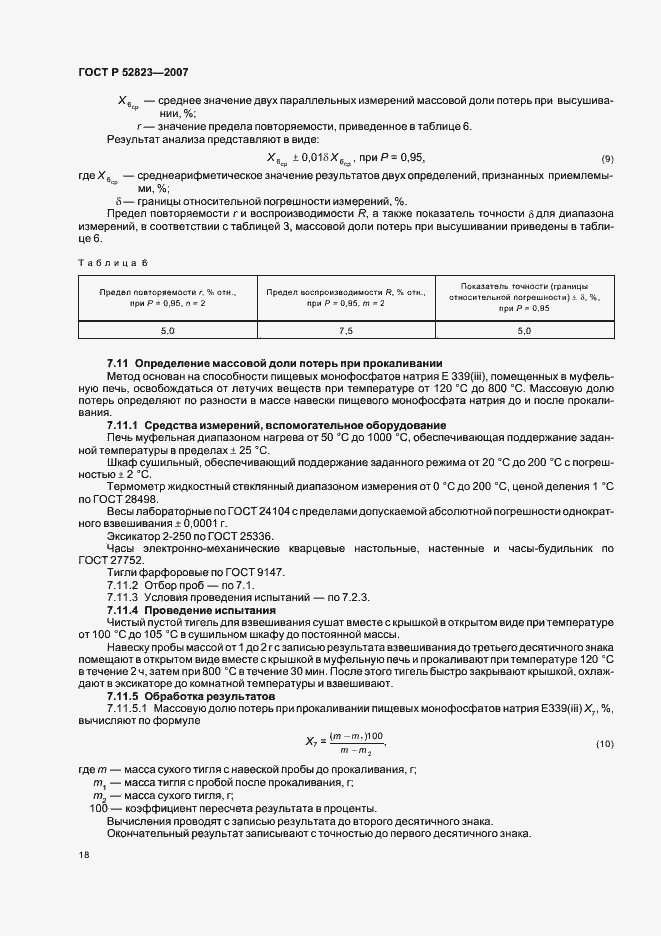 Страница 21 ГОСТ Р 52823-2007