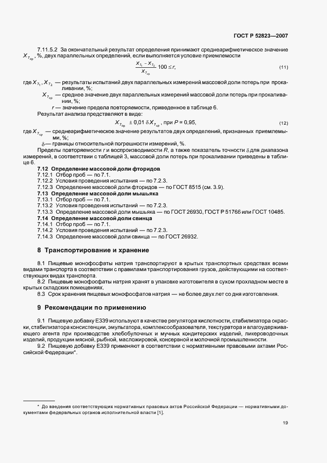 Страница 22 ГОСТ Р 52823-2007