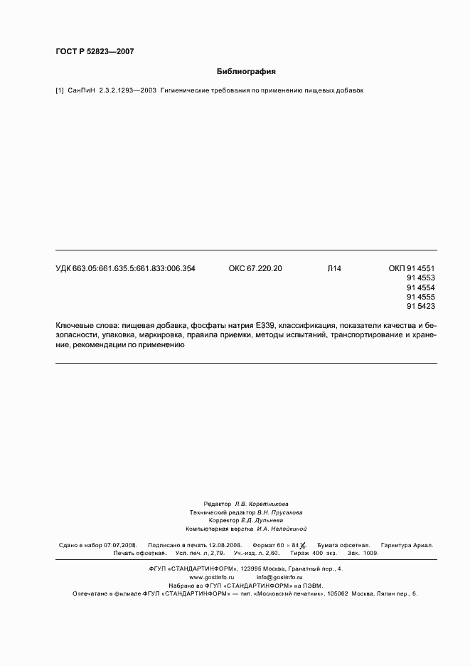 Страница 23 ГОСТ Р 52823-2007