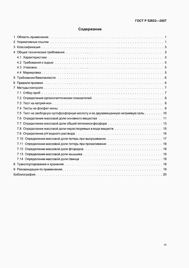 Страница 3 ГОСТ Р 52823-2007