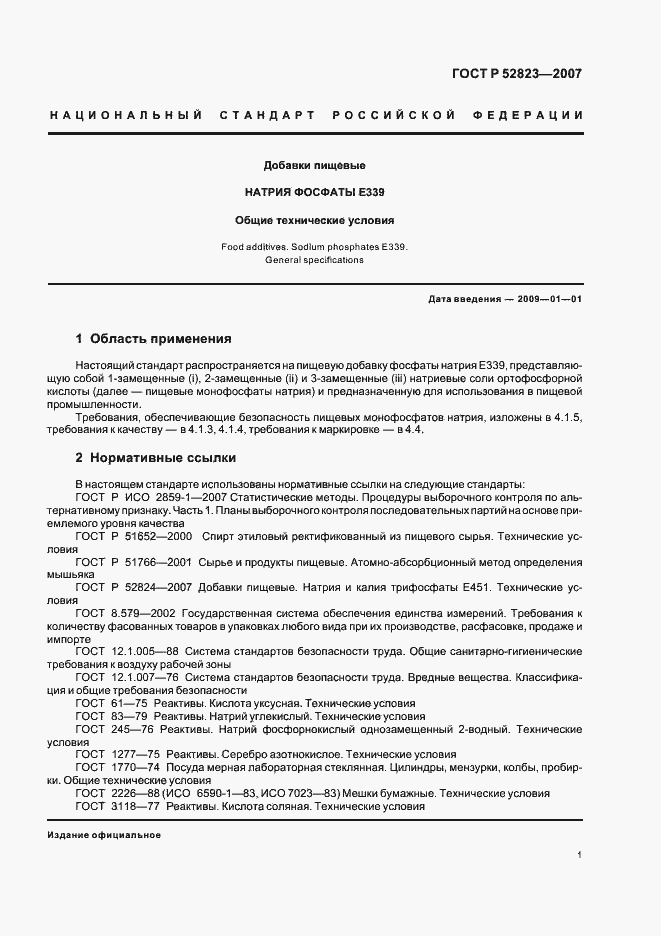 Страница 4 ГОСТ Р 52823-2007