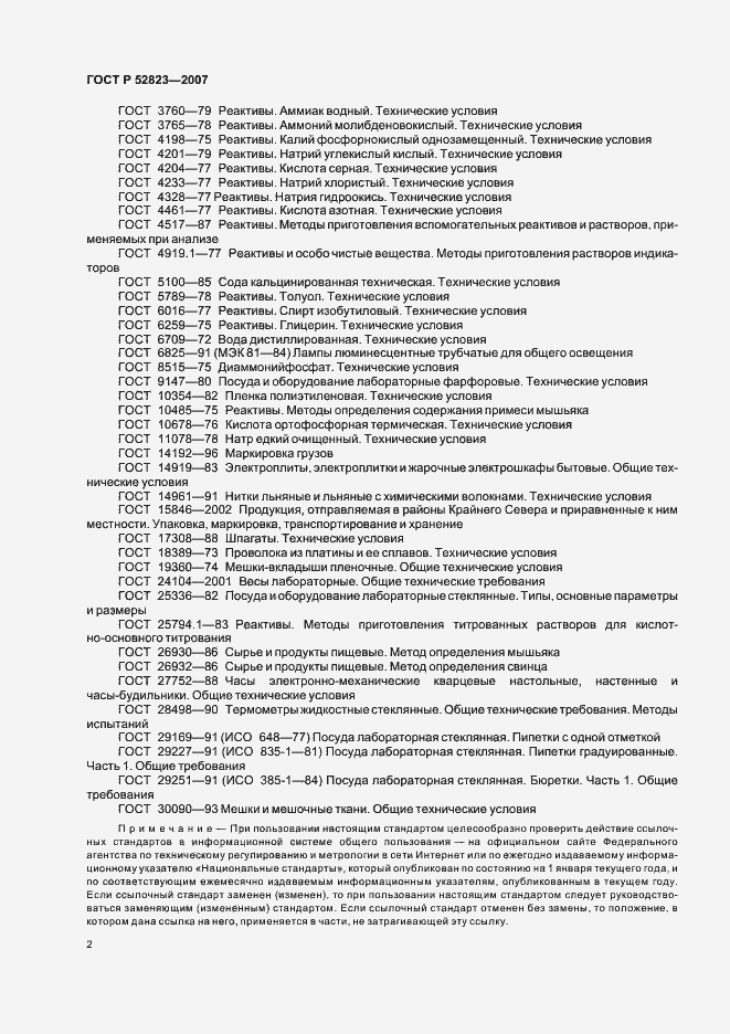 Страница 5 ГОСТ Р 52823-2007