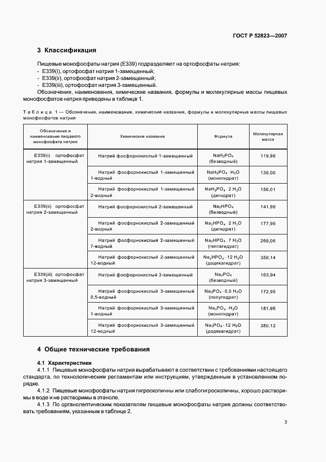 Страница 6 ГОСТ Р 52823-2007