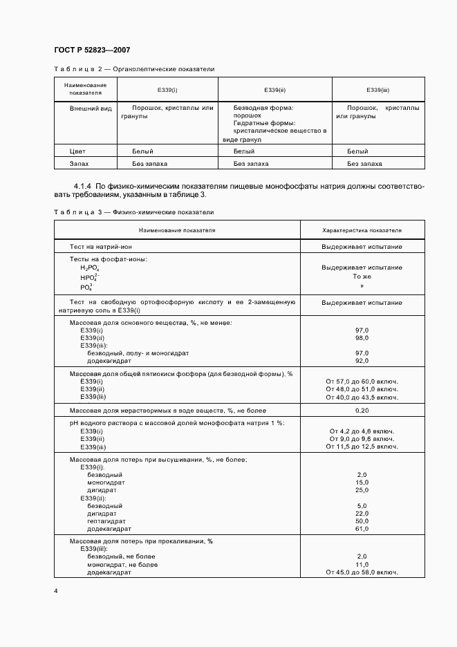 Страница 7 ГОСТ Р 52823-2007
