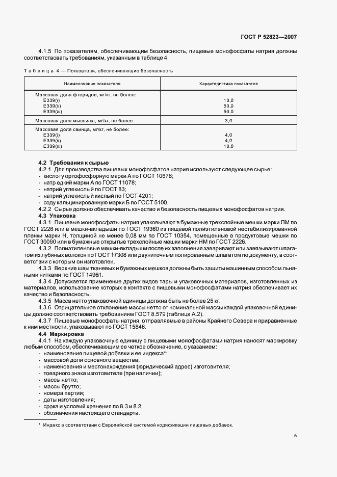 Страница 8 ГОСТ Р 52823-2007