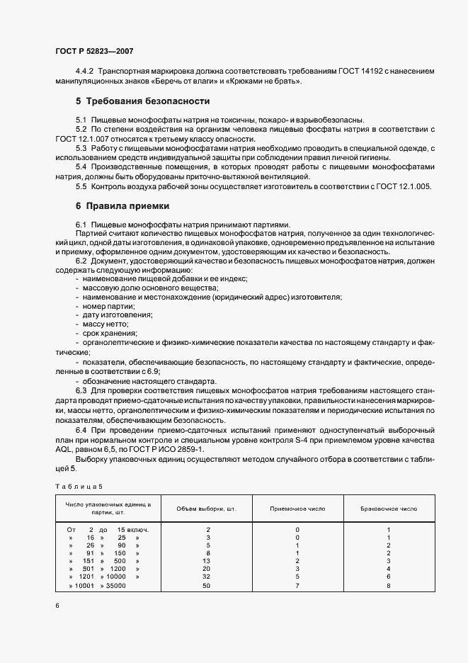 Страница 9 ГОСТ Р 52823-2007