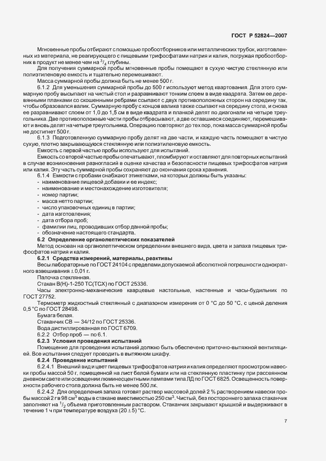 Страница 10 ГОСТ Р 52824-2007