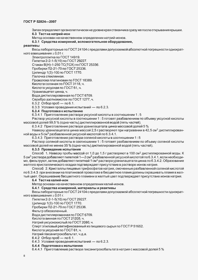 Страница 11 ГОСТ Р 52824-2007