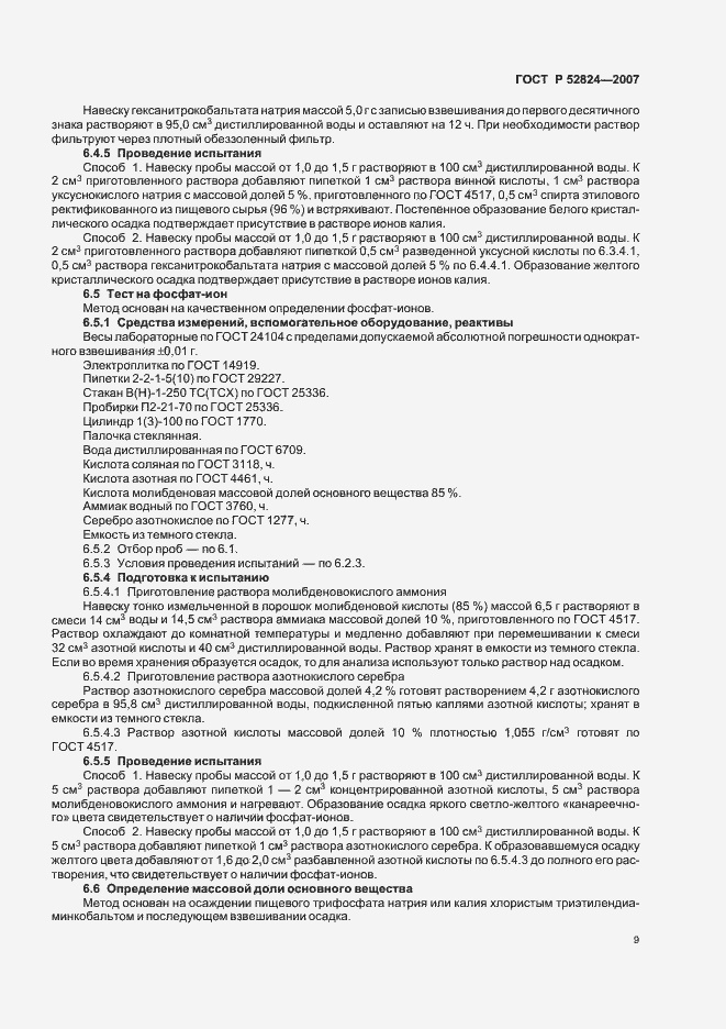 Страница 12 ГОСТ Р 52824-2007