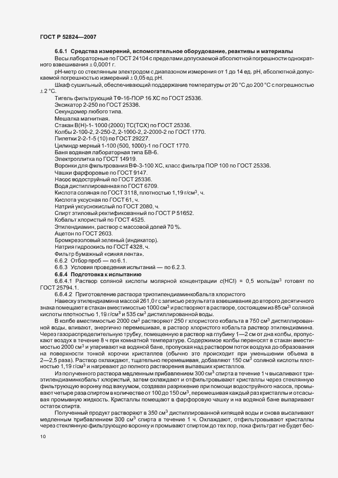 Страница 13 ГОСТ Р 52824-2007