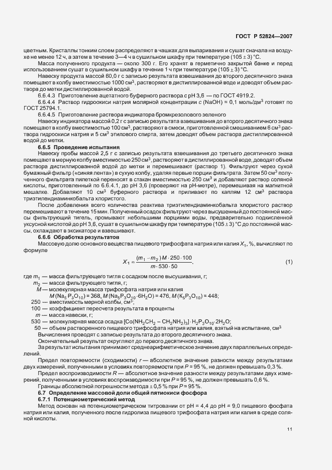 Страница 14 ГОСТ Р 52824-2007