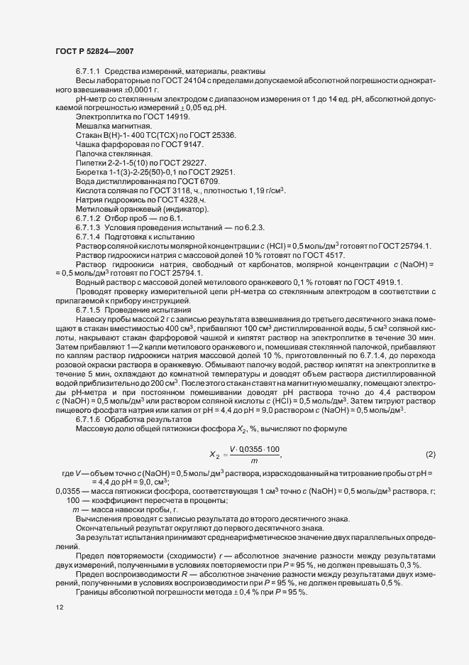 Страница 15 ГОСТ Р 52824-2007
