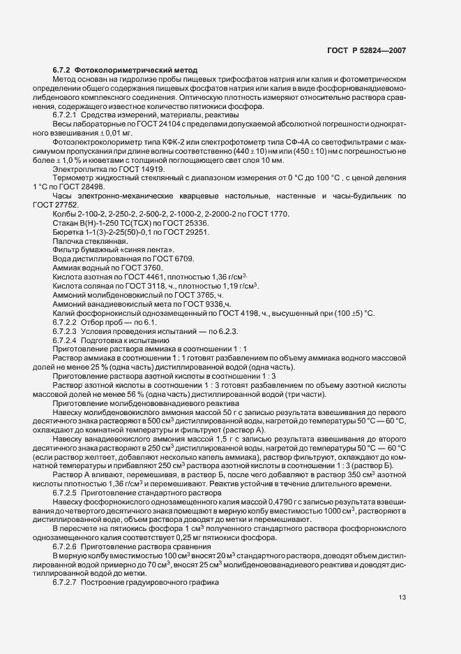 Страница 16 ГОСТ Р 52824-2007