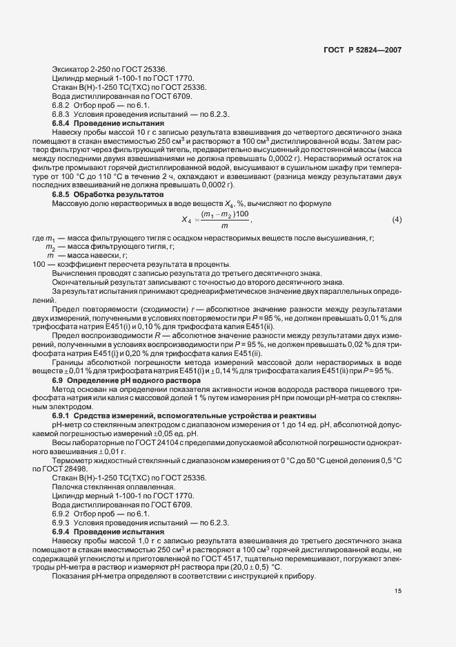 Страница 18 ГОСТ Р 52824-2007
