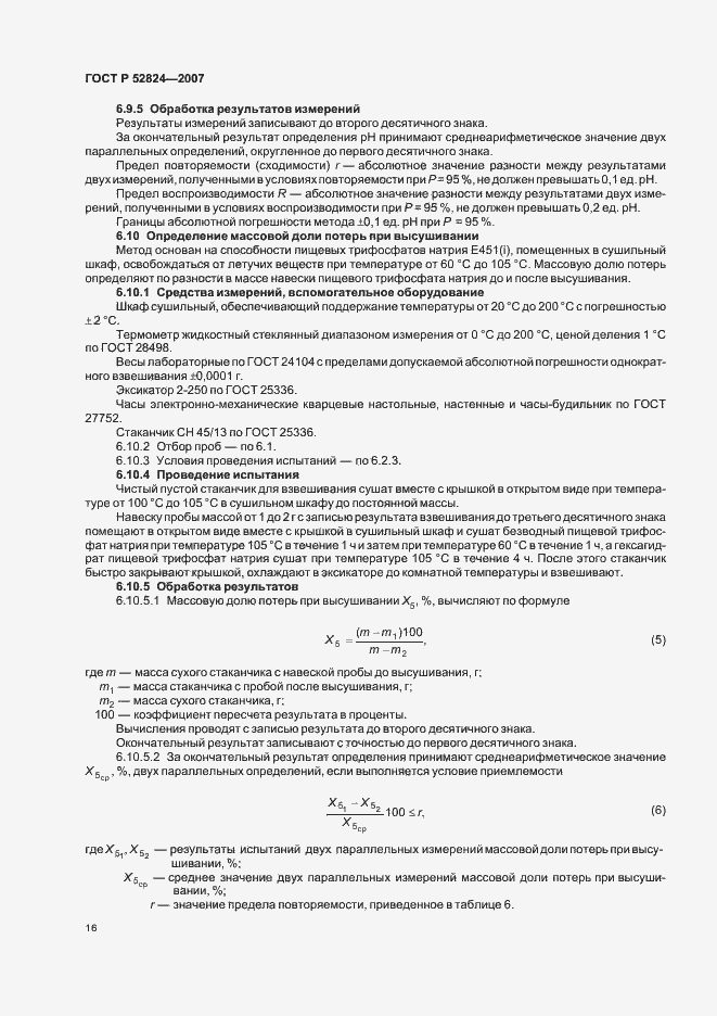 Страница 19 ГОСТ Р 52824-2007