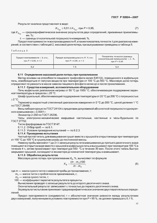 Страница 20 ГОСТ Р 52824-2007