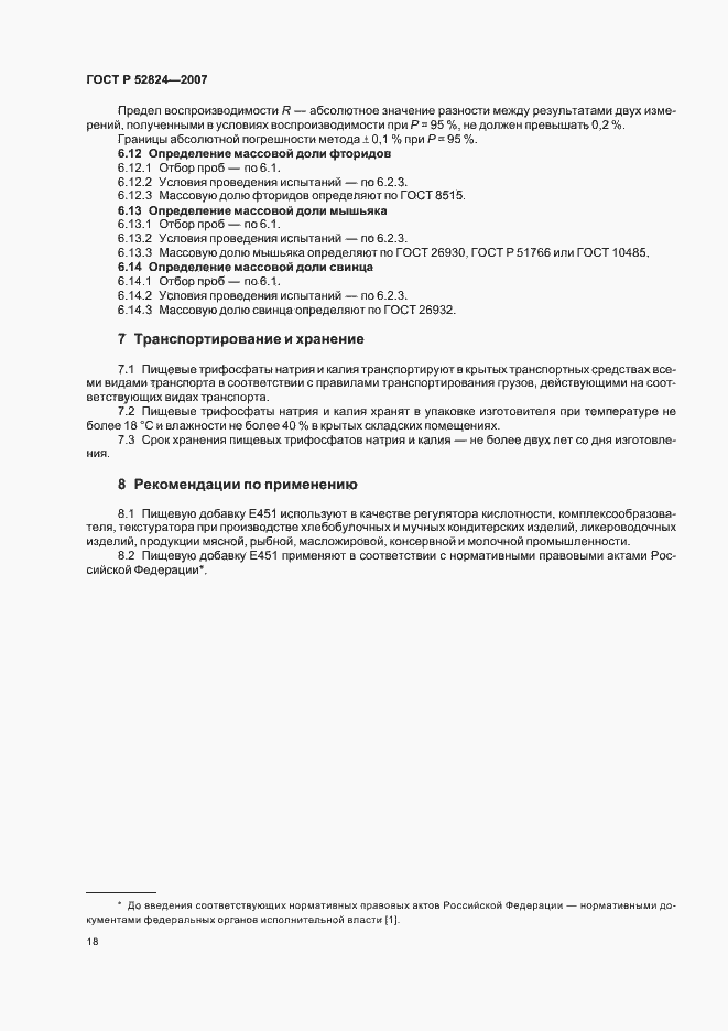 Страница 21 ГОСТ Р 52824-2007