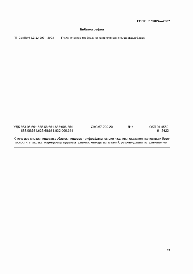 Страница 22 ГОСТ Р 52824-2007