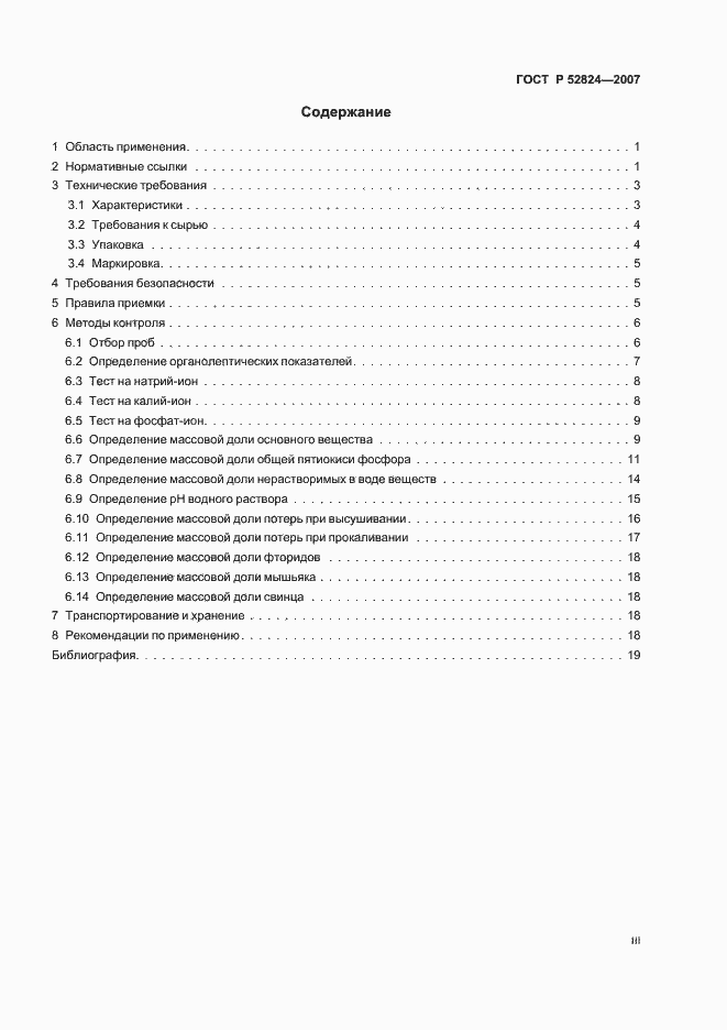 Страница 3 ГОСТ Р 52824-2007
