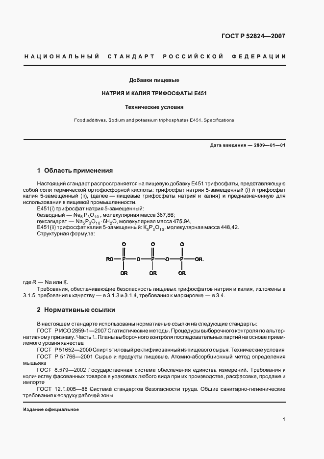 Страница 4 ГОСТ Р 52824-2007