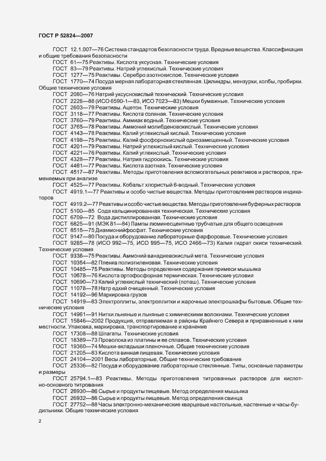 Страница 5 ГОСТ Р 52824-2007
