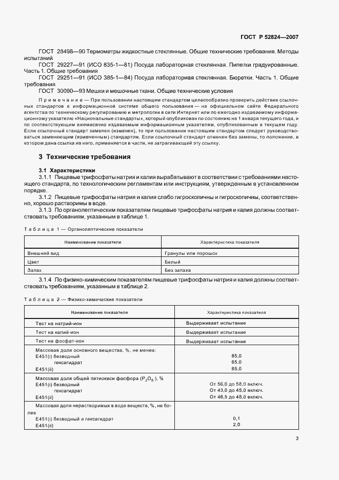 Страница 6 ГОСТ Р 52824-2007