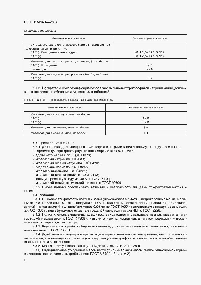 Страница 7 ГОСТ Р 52824-2007