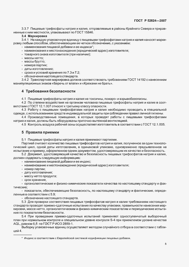 Страница 8 ГОСТ Р 52824-2007