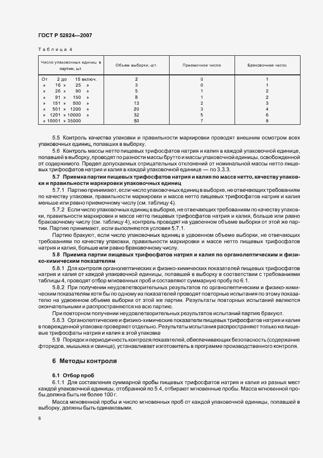 Страница 9 ГОСТ Р 52824-2007
