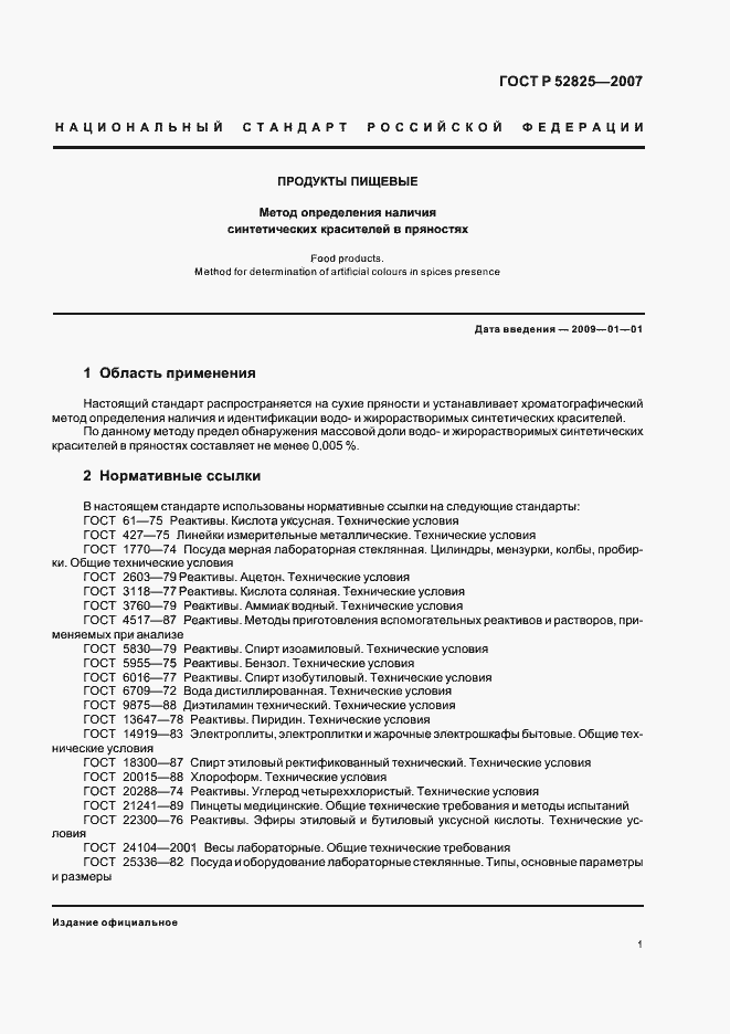 Страница 3 ГОСТ Р 52825-2007