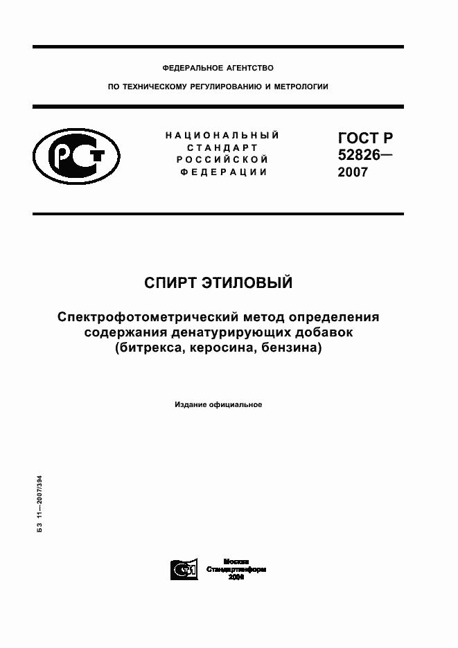 Страница 1 ГОСТ Р 52826-2007
