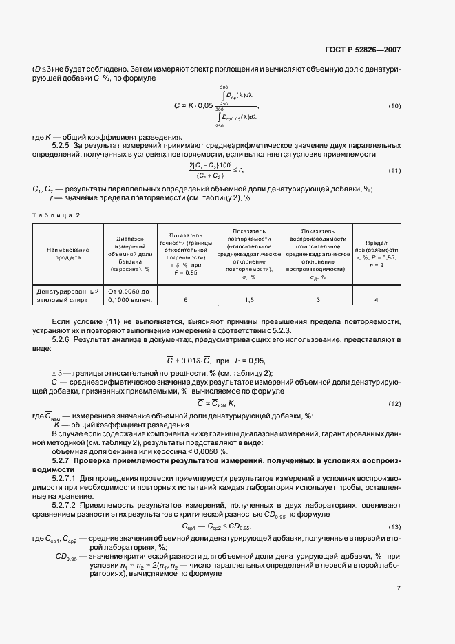 Страница 10 ГОСТ Р 52826-2007