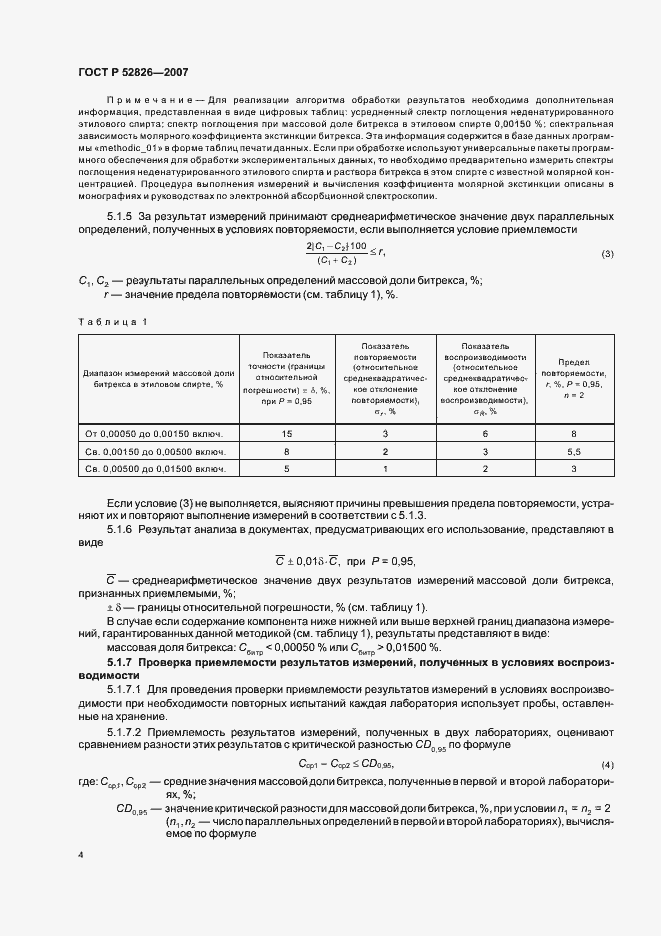 Страница 7 ГОСТ Р 52826-2007