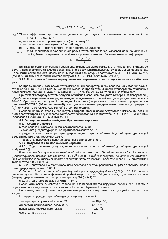Страница 8 ГОСТ Р 52826-2007