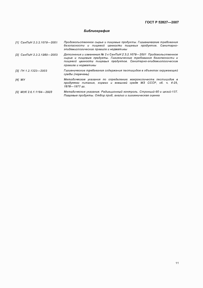 Страница 14 ГОСТ Р 52827-2007