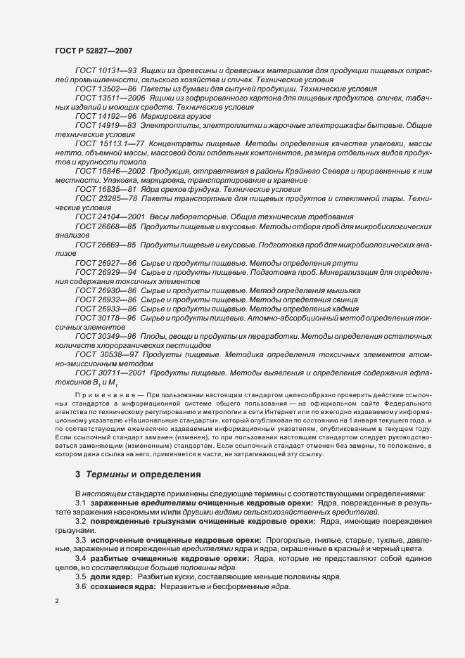 Страница 5 ГОСТ Р 52827-2007