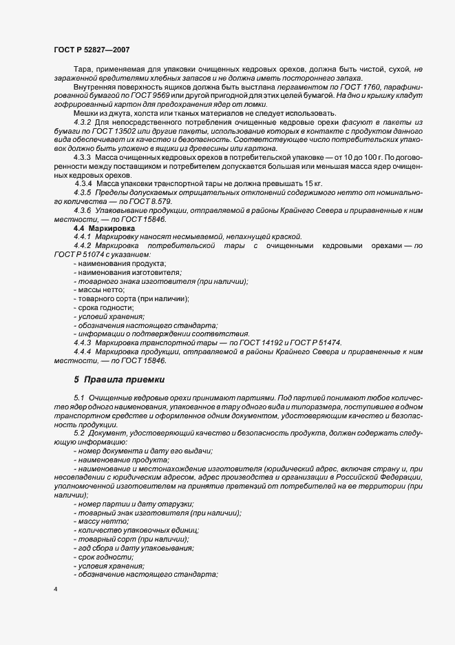 Страница 7 ГОСТ Р 52827-2007