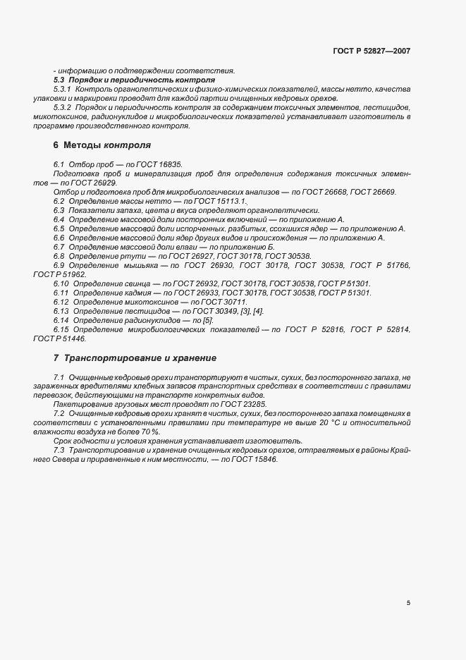 Страница 8 ГОСТ Р 52827-2007