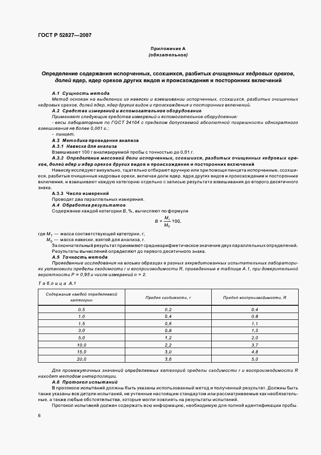 Страница 9 ГОСТ Р 52827-2007